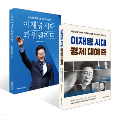 이재명 시대 경제 대예측 + 이재명 시대 파워엘리트 세트