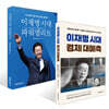 이재명 시대 경제 대예측 + 이재명 시대 파워엘리트 세트