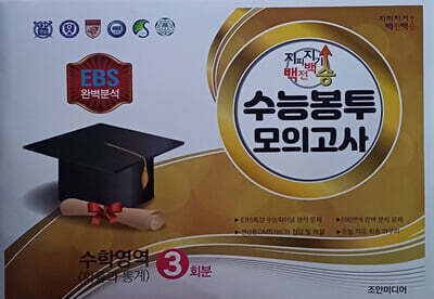 지피지기 백전백승 수능봉투모의고사 수학영역 확률과 통계 3회분 (2025년)