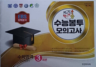 지피지기 백전백승 수능봉투모의고사 수학영역 미적분 3회분 (2025년)