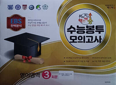 지피지기 백전백승 수능봉투모의고사 영어영역 3회분 (2025년)