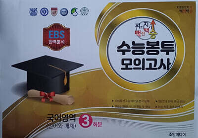 지피지기 백전백승 수능봉투모의고사 국어영역 언어와 매체 3회분 (2025년)