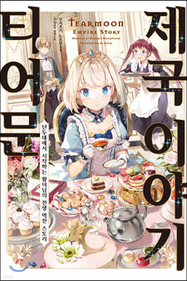 [대여] 티어문 제국 이야기 01권