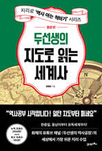 두선생의 지도로 읽는 세계사 : 동양 편