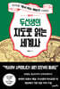두선생의 지도로 읽는 세계사 : 동양 편