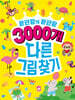 3000개 다른그림찾기