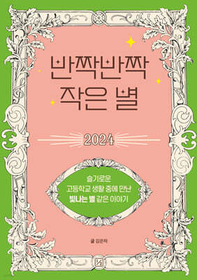 반짝반짝 작은 별 2024