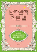 반짝반짝 작은 별 2024