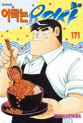 아빠는 요리사 171