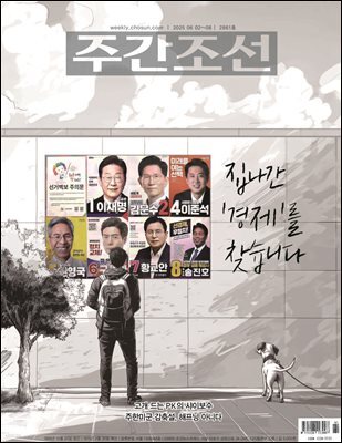 주간조선 2861호 (2025년 06월 02일)