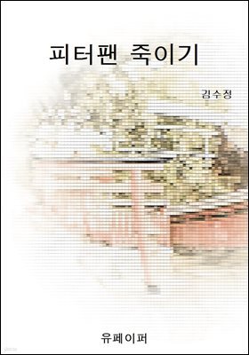 피터팬 죽이기