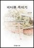 피터팬 죽이기