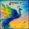 공작새의 비상