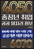 중장년 취업 공공 일자리 정보