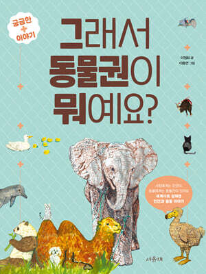 그래서 동물권이 뭐예요?