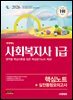 2026 시대에듀 사회복지사 1급 핵심노트+실전동형모의고사