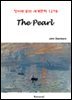 The Pearl - 영어로 읽는 세계문학 1278