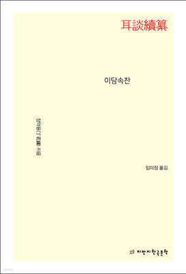 이담속찬 耳談續纂