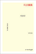 이담속찬 耳談續纂