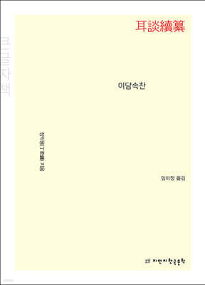 이담속찬 耳談續纂 (큰글자책)