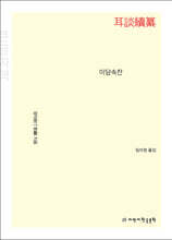 이담속찬 耳談續纂 (큰글자책)