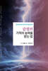 갑절의 기적의 능력을 받는 법
