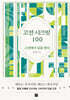 고전 시크릿 100