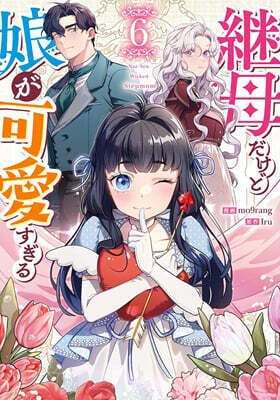 繼母だけど娘が可愛すぎる 6
