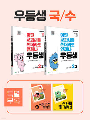 우등생 해법 국수 시리즈 세트 2-2 (2025년)