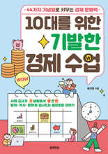 10대를 위한 기발한 경제 수업