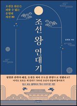 조선 왕 연대기