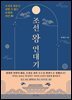 조선 왕 연대기