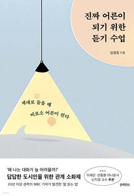 진짜 어른이 되기 위한 듣기 수업