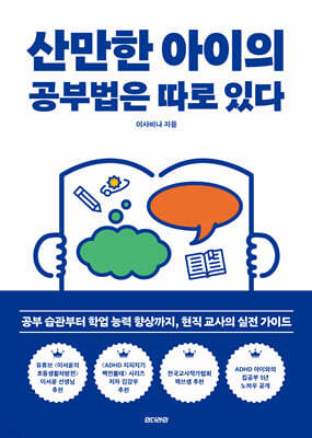 산만한 아이의 공부법은 따로 있다
