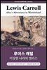 이상한 나라의 앨리스, 루이스 캐럴: Alice's Adventures in Wonderland