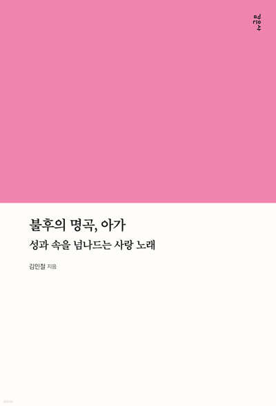 불후의 명곡, 아가