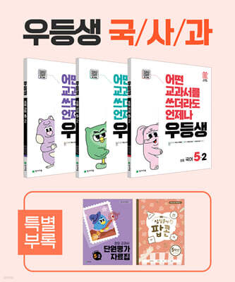 우등생 해법 국사과 시리즈 세트 5-2 (2025년)