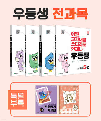 우등생 해법 전과목 시리즈 세트 5-2 (2025년)