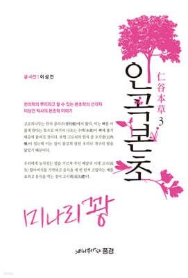 인곡본초 仁谷本草 3