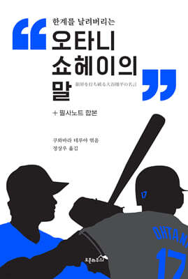 오타니 쇼헤이의 말+필사노트