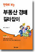 만화로 보는 부동산 경매 길라잡이