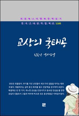 김동인 - 교상의 국태공