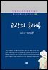 김동인 - 교상의 국태공