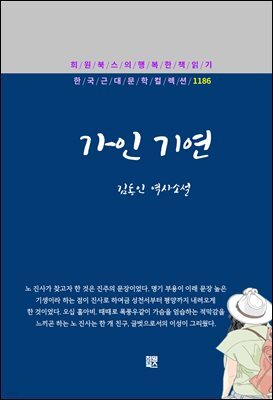 김동인 - 가인 기연
