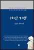 김동인 - 가인 기연