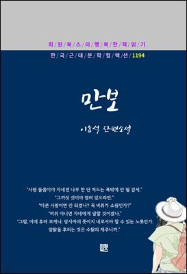 이효석 - 만보