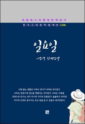이효석 - 일요일