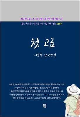 이효석 - 첫 고료