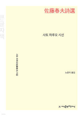 사토 하루오 시선 (큰글자책)