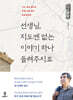선생님, 지도엔 없는 이야기 하나 들려주시죠